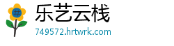乐艺云栈